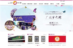 广州梦之蝶文化发展有限公司网站建设项